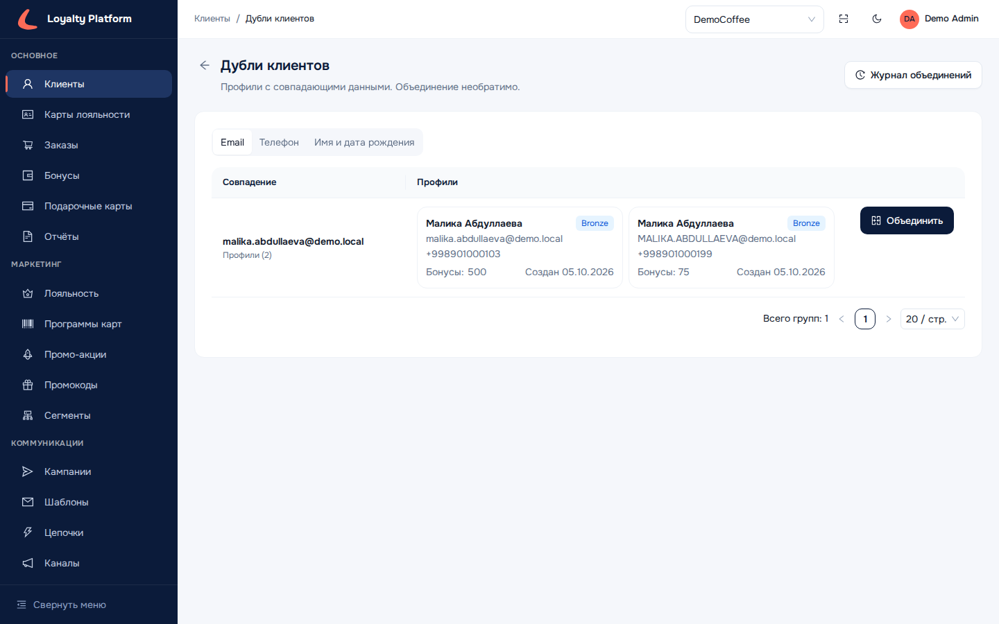 Дубли клиентов: критерий Email