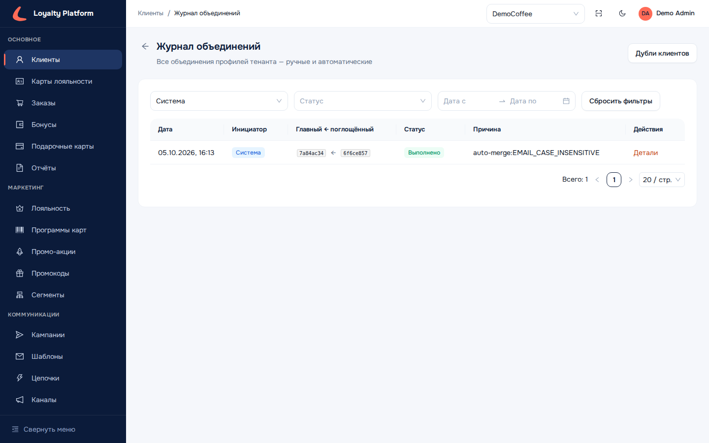 Журнал объединений: фильтр «Инициатор: Система»